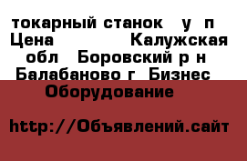 токарный станок 16у04п › Цена ­ 40 000 - Калужская обл., Боровский р-н, Балабаново г. Бизнес » Оборудование   